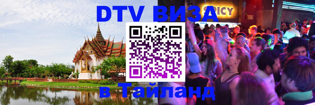 ДТВ виза в Таиланд Вена 