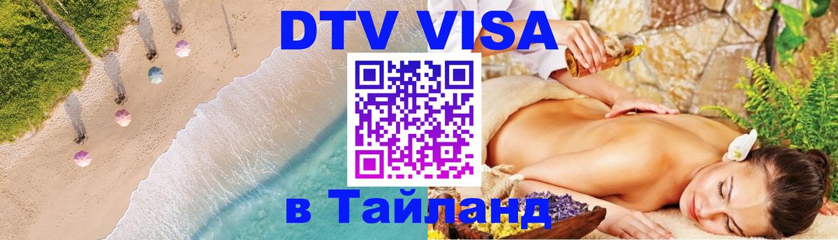 DTV Visa Thailand — прайс и условия, виза без дополнительных документов - 19.11.2025 