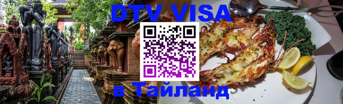 DTV Виза в Тайланд для россиян 